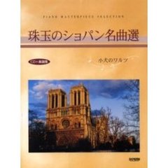 珠玉のショパン名曲選〈小犬のワルツ〉