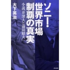 ソニー・世界市場制覇の真実　小説「井深大と盛田昭夫」