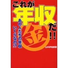 これが「年収」だ！！　あの人たちの年収いくらなの！？