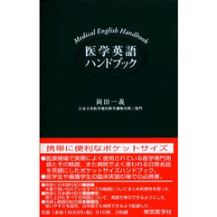 医学英語ハンドブック