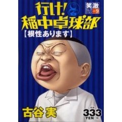 行け！稲中卓球部　笑激セレクション　９