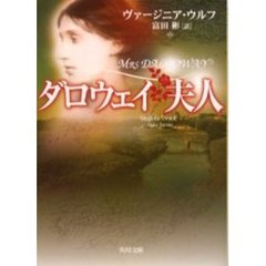 ダロウェイ夫人
