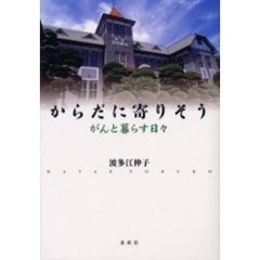 からだに寄りそう　がんと暮らす日々