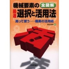 機械要素の最適選択と活用法　全図解　測って使う…機素の活用術