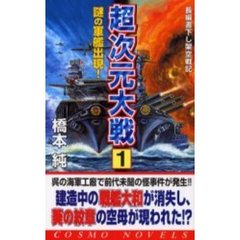 超次元大戦　１　謎の軍艦出現！