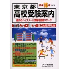 東京都高校受験案内　平成１６年度入試用