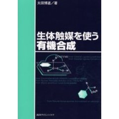 生体触媒を使う有機合成