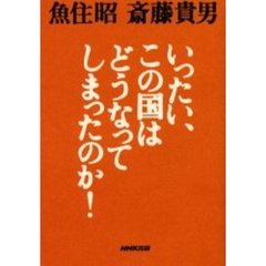 いったい、この国はどうなってしまったのか！