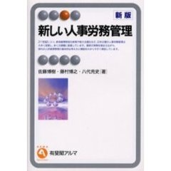 新しい人事労務管理　新版
