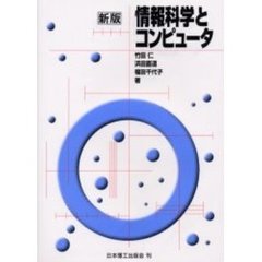 情報科学とコンピュータ　新版
