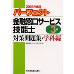 パーフェクト金融窓口サービス技能士３級対策問題集・学科編　２００３年度版