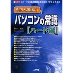 今さら人に聞けないパソコンの常識　ハード編　「パーツ」「周辺機器」選びのポイントはここだ！