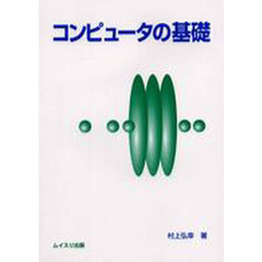 コンピュータの基礎