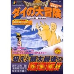 ドラゴンクエストダイの大冒険　最終章！５