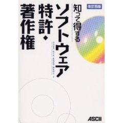 知って得するソフトウェア特許・著作権　改訂４版
