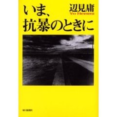 いま、抗暴のときに
