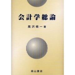 会計学総論