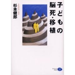 子どもの脳死・移植