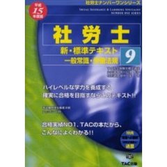 社労士新・標準テキスト　平成１５年度版９　一般常識・労働法規