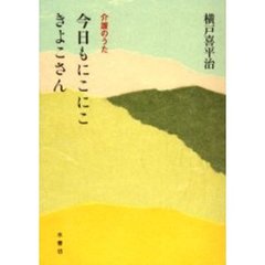 今日もにこにこきよこさん　介護のうた