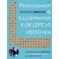 Ｐｈｏｔｏｓｈｏｐ　＆　Ｉｌｌｕｓｔｒａｔｏｒビュンビュンテクニック　フォトレタッチ＆画像合成編
