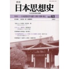 季刊日本思想史　６３　日本思想史学の誕生－－津田・村岡・和辻
