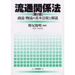 流通関係法　商流・物流の基本法規と解説　第２版