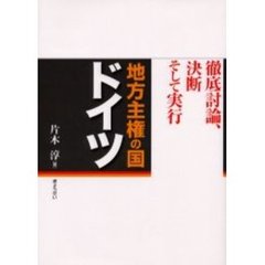 地方主権の国ドイツ　徹底討論、決断そして実行