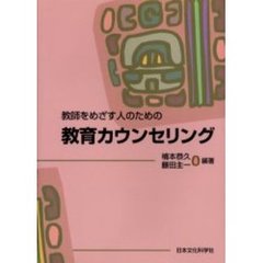 教師をめざす人のための教育カウンセリング