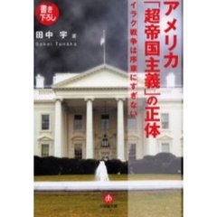 アメリカ「超帝国主義」の正体