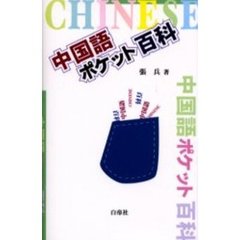 中国語ポケット百科