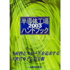 半導体工場ハンドブック　２００３　生産性ラインとスピードを追求する次世代ラインの全貌