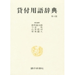貸付用語辞典　第８版