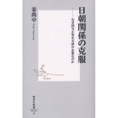 日朝関係の克服　なぜ国交正常化交渉が必要なのか