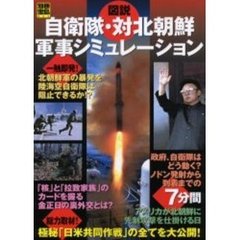 図説自衛隊・対北朝鮮軍事シミュレーション