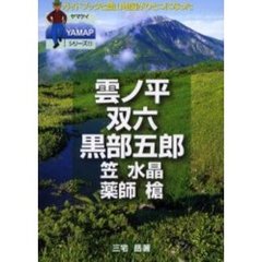 雲ノ平・双六・黒部五郎　笠・水晶・薬師・槍