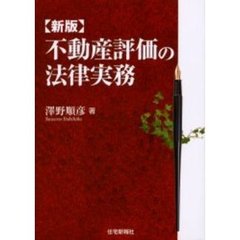 不動産評価の法律実務 沢野順彦／著 【公式通販】