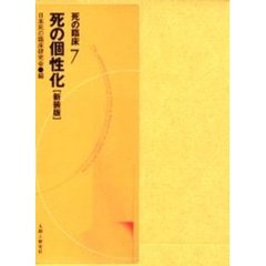 死の臨床　７　新装・新訂版　死の個性化