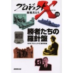 プロジェクトＸ挑戦者たち　１８　勝者たちの羅針盤
