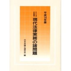 現代法律実務の諸問題　平成１４年版