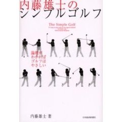 内藤雄士のシンプルゴルフ　論理がわかればゴルフはやさしい