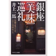 銀座「美味」巡礼　至福の味どころ三十三カ所めぐり