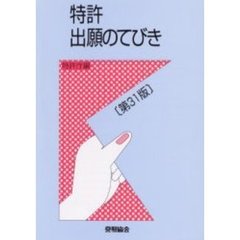 特許出願のてびき　第３１版