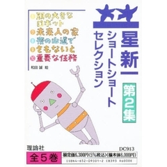 星新一ショートショート　　　２　全５巻