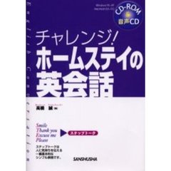 チャレンジ！ホームステイの英会話