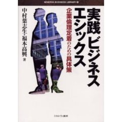 実践ビジネスエシックス　企業倫理定着のための具体策