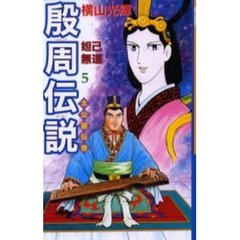 殷周伝説　　　５