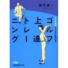 スキマ時間でスコアが伸びるゴルフ上達トレーニング