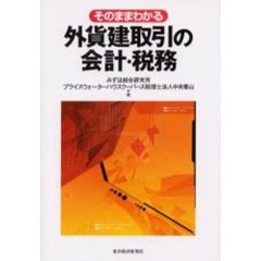 そのままわかる外貨建取引の会計・税務