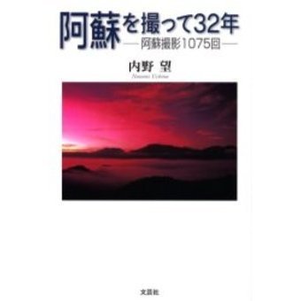 阿蘇を撮って３２年－阿蘇撮影１０７５回－（単行本）